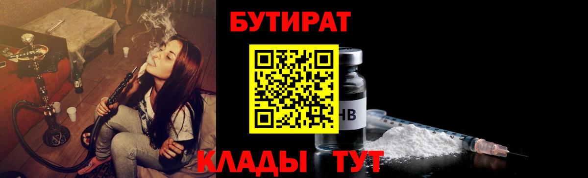 Нефтеюганск  БУТИРАТ Butirat  Бутират  Вход с VPN 
