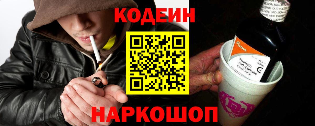 Codein Purple Drank  Кодеиновый сироп Lean напиток Lean (лин)  Нефтеюганск  Вход с VPN 